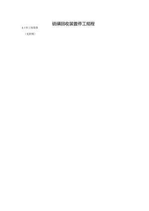硫磺回收装置停工规程.docx