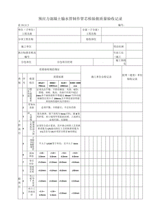 10.11.3 预应力混凝土输水管制作管芯质量标准和检验方法.docx