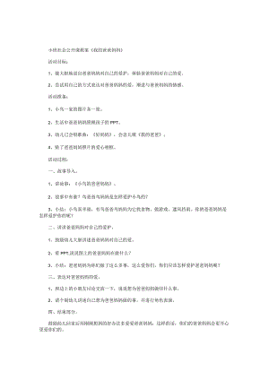幼儿园小班社会公开课教学设计《我的爸爸妈妈》.docx