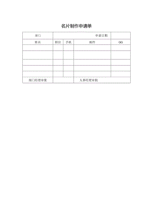 名片制作申请单.docx