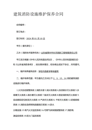 建筑消防设施维护保养合同 标准版.docx
