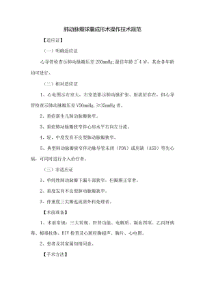 肺动脉瓣球囊成形术操作技术规范.docx