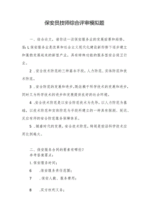 保安员技师(二级)综合评审模拟题.docx
