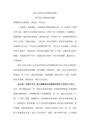 倾心支持 助力发展 提供保障 春节老干部座谈会讲稿.docx