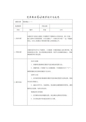 笔算乘法（一）教学设计与反思.docx