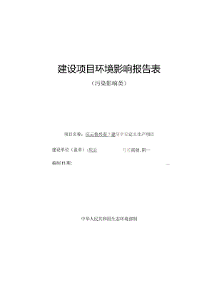 新建纳米高分子材料生产加工项目 环评报告表.docx