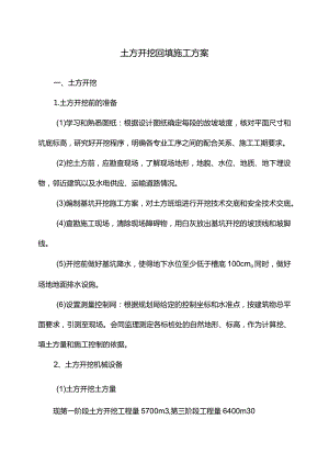土方开挖回填施工方案 (精品).docx