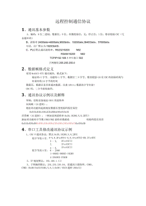 远程控制通信协议通讯基本参数.docx