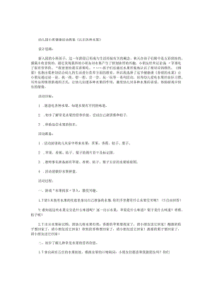 幼儿园小班健康活动教学设计《认识各种水果》.docx