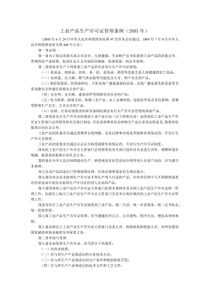工业产品生产许可证管理条例.docx