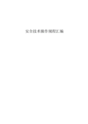 商混公司安全技术操作规程汇编.docx