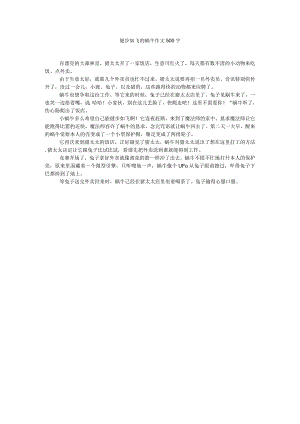 【精选】健步如飞的蜗牛作文500字精选.docx