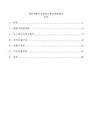 预制菜数字化销售与营销策略报告.docx