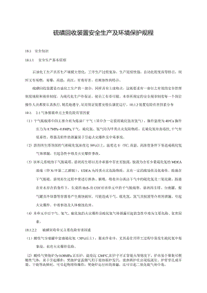 硫磺回收装置安全生产及环境保护规程.docx