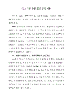 保卫科长申报嘉奖事迹材料.docx