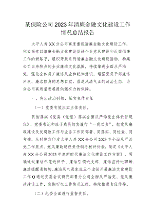某保险公司2023年清廉金融文化建设工作情况总结报告.docx