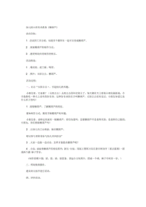 幼儿园小班美术教学设计《糖葫芦》.docx