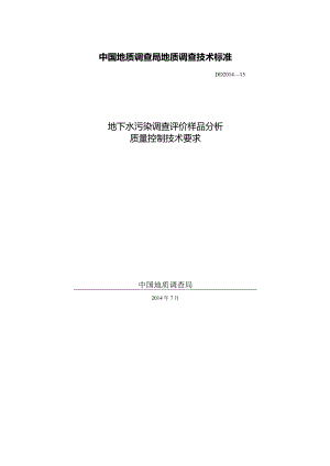 DD 2014-15 地下水污染调查评价样品分析质量控制技术要求.docx