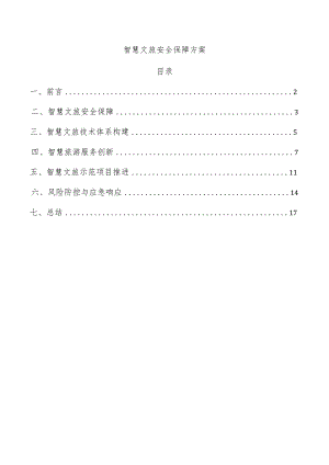 智慧文旅安全保障方案.docx
