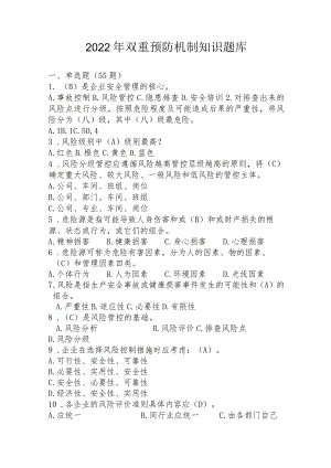 2022年双重预防机制知识题库.docx
