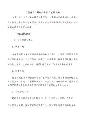 方便速食市场细分和行业发展趋势.docx