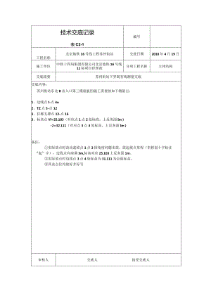 车站北测量交底2018.4.19.docx