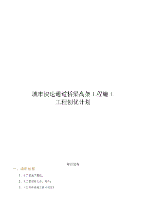 城市快速通道高架桥工程质量创优计划.docx