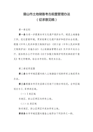 眉山市土地储备考古前置管理办法（征求意见稿）.docx
