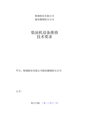 鞍钢股份有限公司鲅鱼圈钢铁分公司柴油机设备维修技术要求.docx