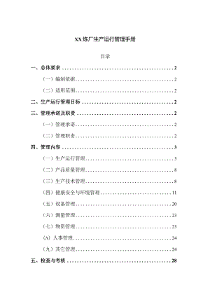 炼化企业生产体系管理炼厂生产运行管理手册.docx
