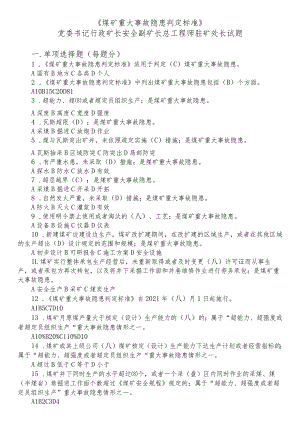《煤矿重大隐患判定标准》考试学习题库.docx