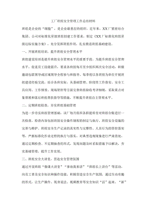工厂班组安全管理工作总结材料.docx
