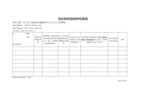供应商资格预审检查表 .docx