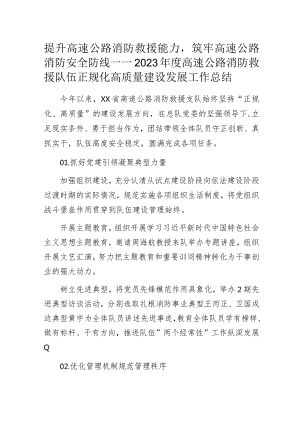 提升高速公路消防救援能力筑牢高速公路消防安全防线——2023年度高速公路消防救援队伍正规化高质量建设发展工作总结.docx