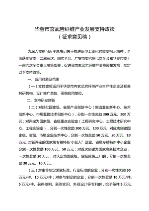 华蓥市玄武岩纤维产业发展支持政策（征求意见稿）.docx