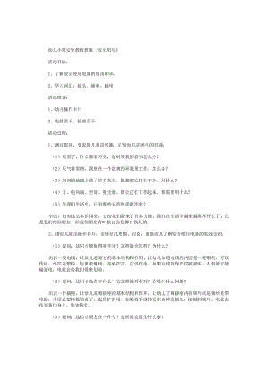 幼儿园小班安全教育教学设计《安全用电》.docx