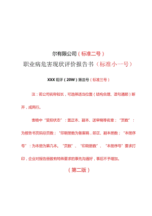 职业病危害现状评价报告书模板2017年通用版.docx