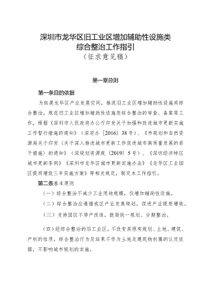 深圳市龙华区旧工业区增加辅助性设施类综合整治工作指引（征求意见稿）.docx