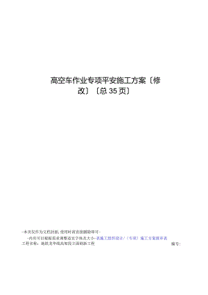高空车作业专项安全施工方案.docx