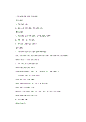 幼儿园小班健康活动教学设计《酸甜可口的水果》.docx