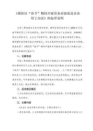 朝阳区“春节”期间 开展劳务对接促进企业用工办法 （征求意见稿）的起草说明.docx