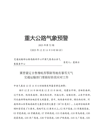 重大公路气象预警2023年第72期正文.docx