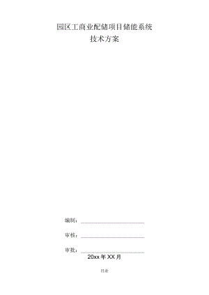 园区工商业配储项目储能系统技术方案.docx