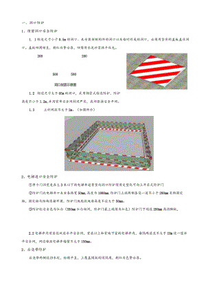 078-高层临边防护施工技术交底.docx