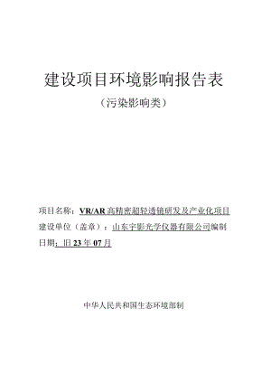 VR_AR高精密超轻透镜研发及产业化项目环评报告表.docx