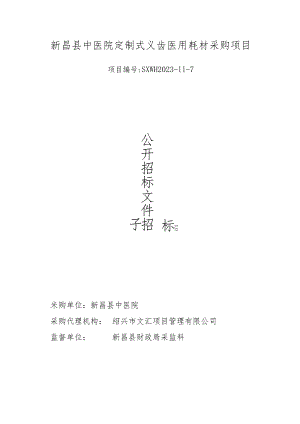 中医院定制式义齿医用耗材采购项目招标文件.docx