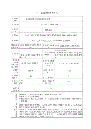 年表面处理 2000 吨五金制品项目环评报告表.docx