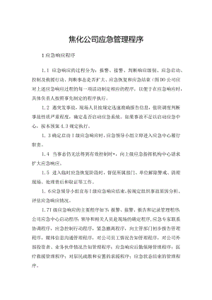 焦化公司应急管理程序.docx