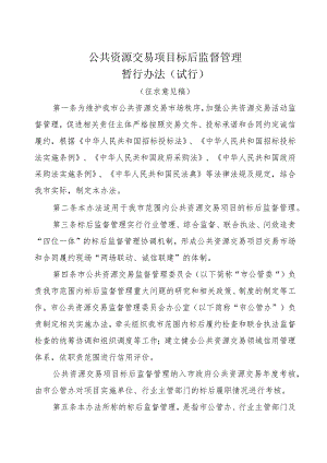公共资源交易项目标后监督管理暂行办法(征求意见稿).docx
