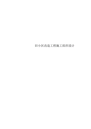 旧小区改造工程施工组织设计.docx